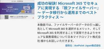 成功の秘訣! Microsoft 365 でセキュアに実現する 『脱ファイルサーバー』​ ～ データ移行から運用までのベストプラクティス ～​
