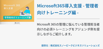 Microsoft365導入支援 - 管理者向けトレーニング編 -