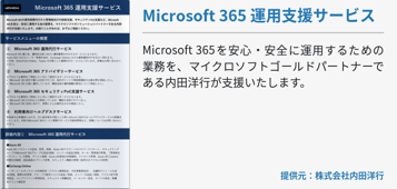 Microsoft 365 運用支援サービス