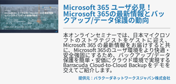 Microsoft 365 ユーザ必見！Microsoft 365の最新情報とバックアップ/データ保護の動向 