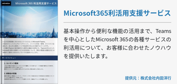 Microsoft365利活用支援サービス