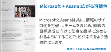 Microsoft + Asana:広がる可能性