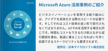 Microsoft Azure 活用事例のご紹介