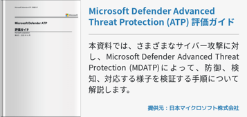 Microsoft Defender Advanced Threat Protection (ATP) 評価ガイド