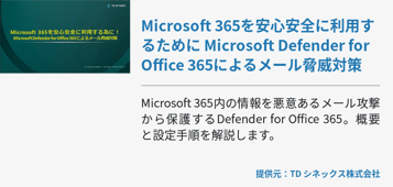 Microsoft 365を安心安全に利用するために Microsoft Defender for Office 365によるメール脅威対策