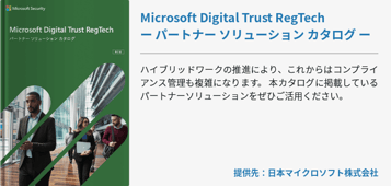 Microsoft Digital Trust RegTech ー パートナー ソリューション カタログ ー 