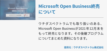 Microsoft Open Business終売について