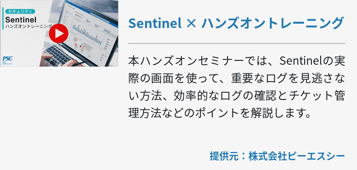【Microsoft × PSC】動画で解説「Sentinelハンズオントレーニング」