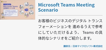 Microsoft Teams Meeting Scenario