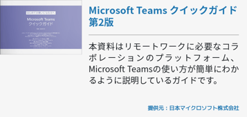 Microsoft Teams クイックガイド 第2版