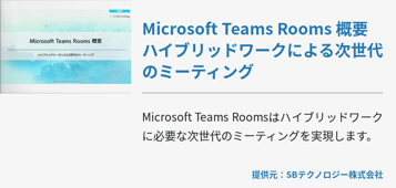 Microsoft Teams Rooms 概要 ハイブリッドワークによる次世代のミーティング
