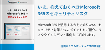 いま、抑えておくべきMicrosoft 365のセキュリティリスク