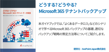 どうする? どうやる? Microsoft 365 テナントバックアップ