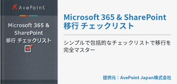Microsoft 365 & SharePoint 移行 チェックリスト
