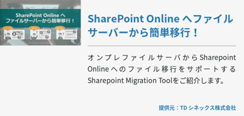SharePoint Online へファイルサーバーから簡単移行！