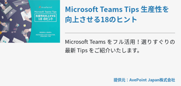  Microsoft Teams Tips 生産性を向上させる18のヒント