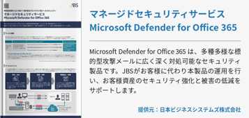 マネージドセキュリティサービス Microsoft Defender for Office 365