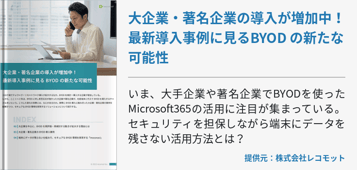 大企業・著名企業の導入が増加中！ 最新導入事例に見るBYOD の新たな可能性