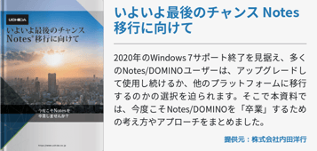 いよいよ最後のチャンス Notes移行に向けて 