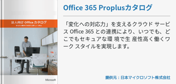 Office 365 Proplusカタログ
