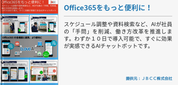 Office365をもっと便利に！ 