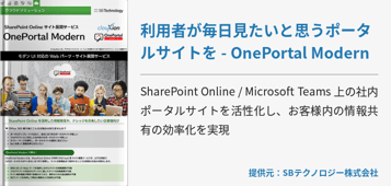 利用者が毎日見たいと思うポータルサイトを - OnePortal Modern
