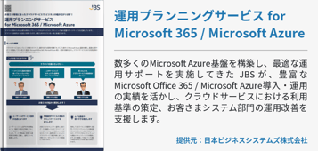 運用プランニングサービス for Microsoft 365 / Microsoft Azure