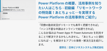 Power Platform の概要、活用事例を知りたい人はこちら - 初級編