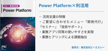 業務自動化・社内DXを加速させる「Power Platform」活用支援
