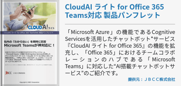 CloudAI ライト for Office 365 Teams対応製品パンフレット
