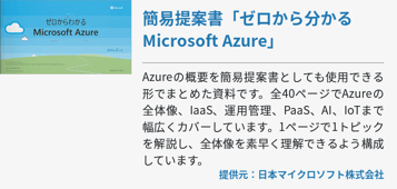 簡易提案書「ゼロから分かるMicrosoft Azure」