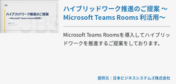 ハイブリッドワーク推進のご提案 ～Microsoft Teams Rooms 利活用～