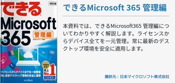 できるMicrosoft365 管理編