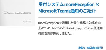 受付システム moreReception × Microsoft Teams通知のご紹介