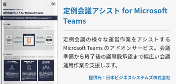 定例会議アシスト for Microsoft Teams