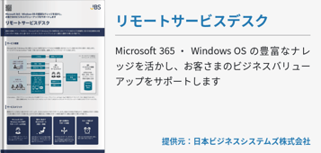 リモートサービスデスク