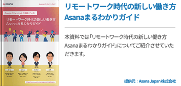 リモートワーク時代の新しい働き方Asanaまるわかりガイド