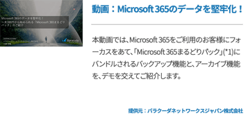動画：Microsoft 365のデータを堅牢化！