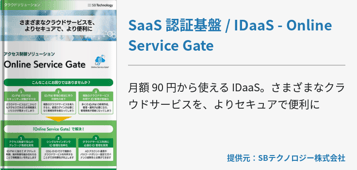 SaaS 認証基盤 / IDaaS - Online Service Gate