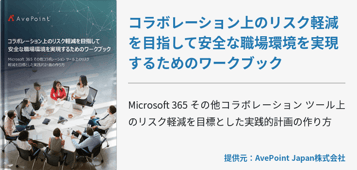 コラボレーション上のリスク軽減を目指して安全な職場環境を実現するためのワークブック