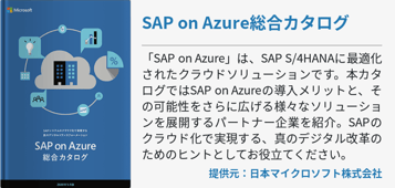 SAP on Azure総合カタログ