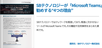 SBテクノロジーが「Microsoft Teams」をお勧めする“4つの理由”