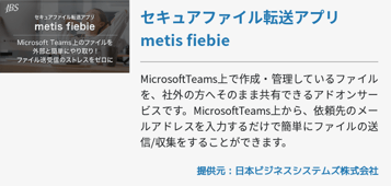 [Teams]動画：セキュアファイル転送アプリ metis fiebie