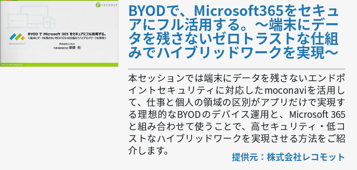 BYODで、Microsoft365をセキュアにフル活用する。～端末にデータを残さないゼロトラストな仕組みでハイブリッドワークを実現～