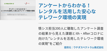 アンケートからわかる！レンタルを活用した安心なテレワーク環境の実現