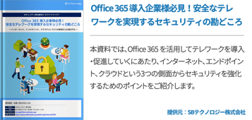 Office 365 導入企業様必見！安全なテレワークを実現するセキュリティの勘どころ