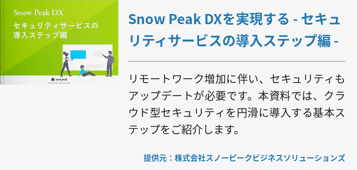 Snow Peak DXを実現する - セキュリティサービスの導入ステップ編 -