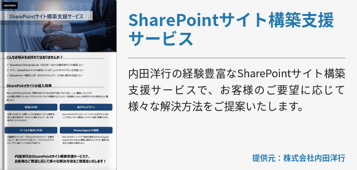 SharePointサイト構築支援サービス