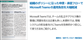 組織のポリシーに沿った申請・承認フローで Microsoft Teams の運用負担を大幅軽減