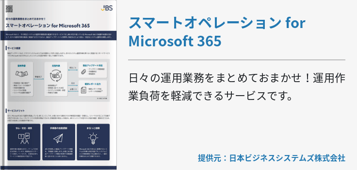 スマートオペレーション for Microsoft 365